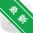 ȫ������ʱ�ػ�v3.2.1 ��ʱ�ػ�����