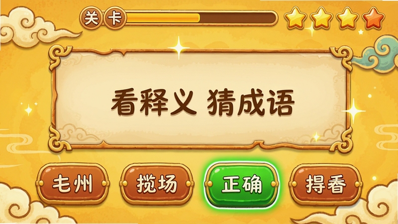 ���ݳ�����ﴳ����ս��Ϸ���棬��Ļ��չʾһ��������³������Ŀ���·����ĸ���ѡ���ﰴť��������ȷѡ���ɫ������ʾ�����涥����ʾ�ؿ��������͵÷����ǣ���������ů��ɫ�������д�ͳ����װ�Σ�����������Ҹ����Ļ���