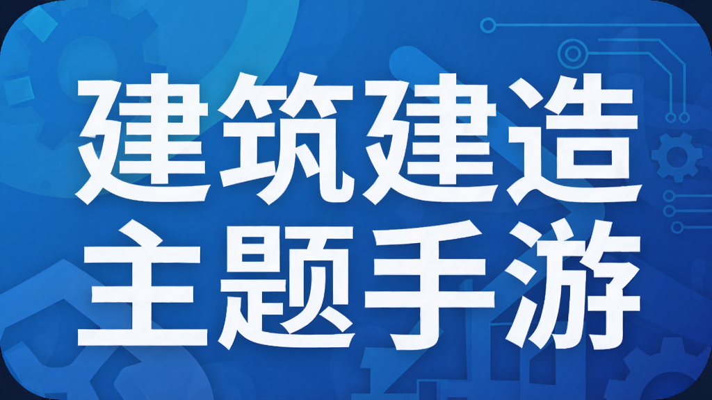 建筑建造主题手游