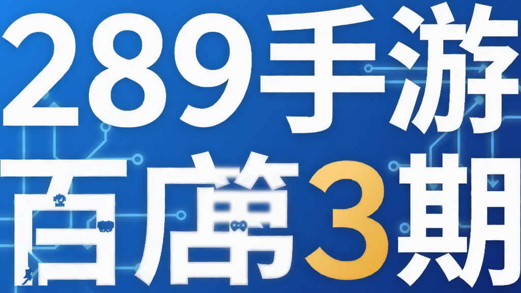 289手游百货店第3期