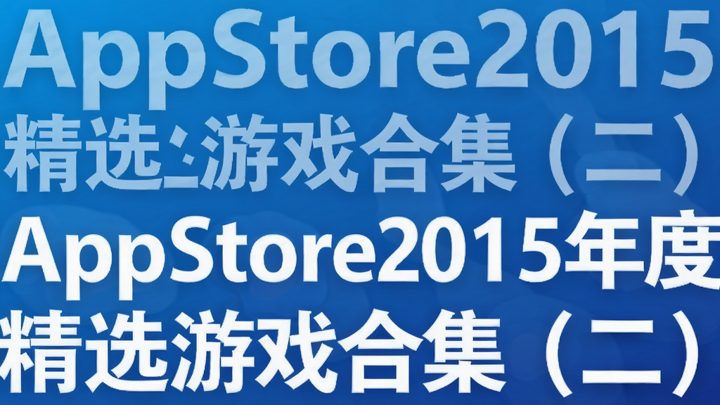 AppStore2015��Ⱦ�ѡ��Ϸ�ϼ�������