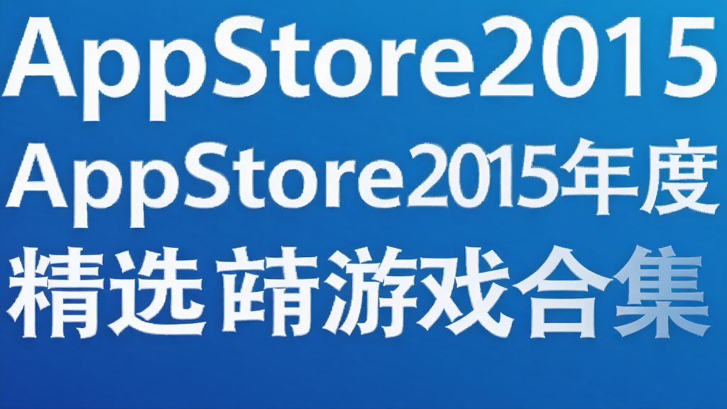 AppStore2015��Ⱦ�ѡ��Ϸ�ϼ�