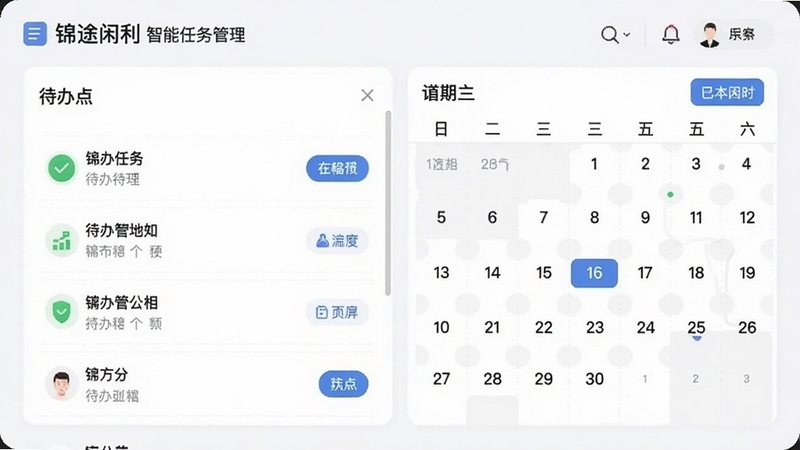 锦途闲利智能任务管理界面,展示待办列表和日历视图,界面清晰,功能按钮布局合理,整体风格现代简洁