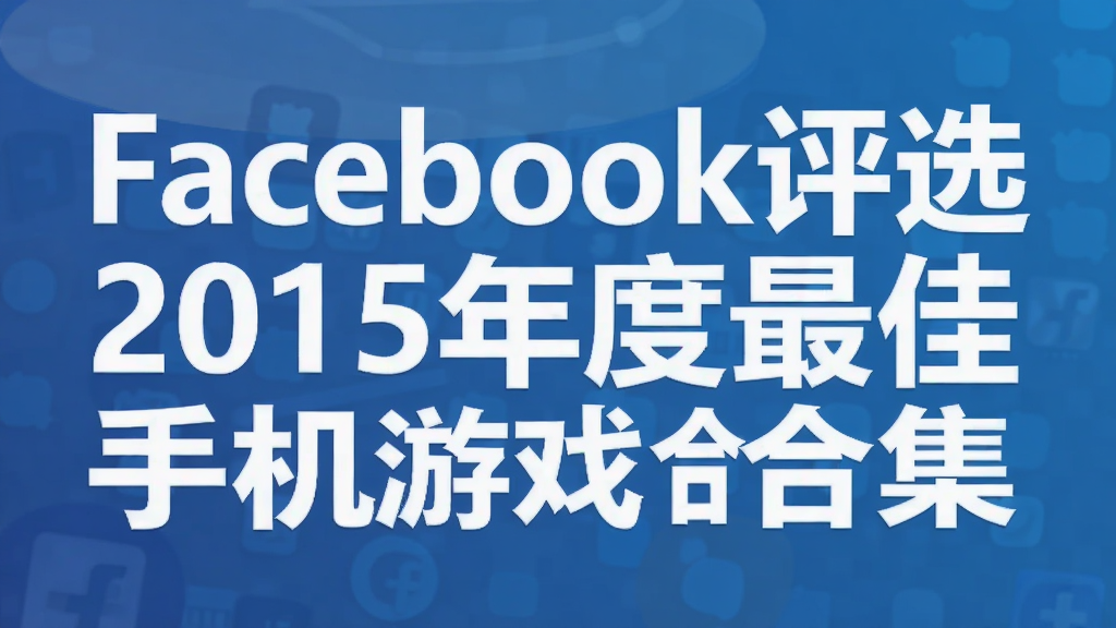 Facebook��ѡ2015�������ֻ���Ϸ�ϼ�