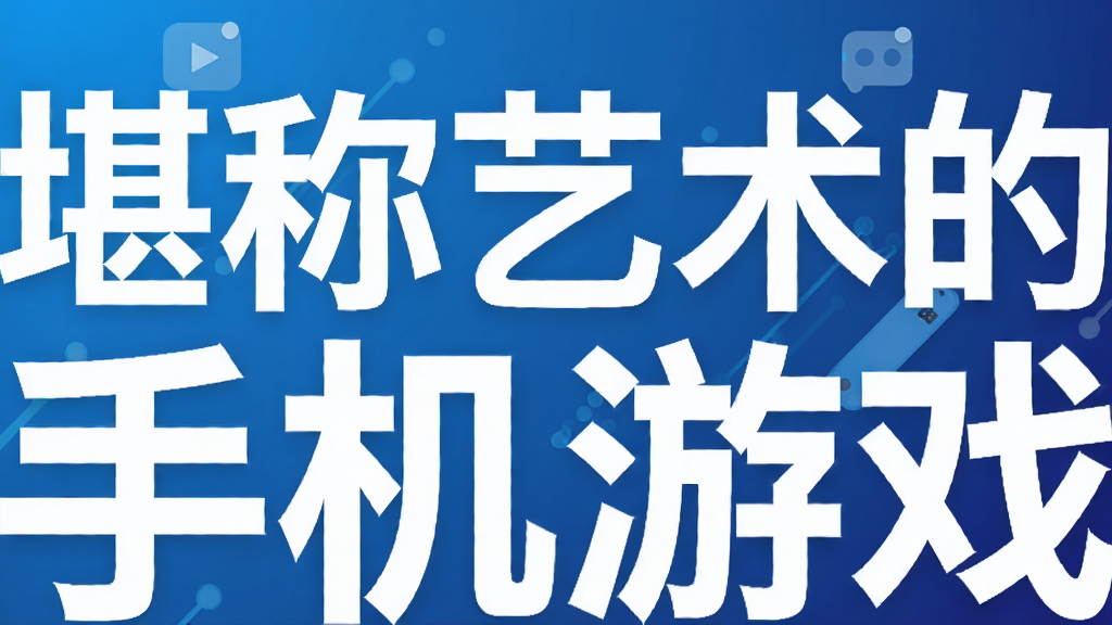 堪称艺术的手机游戏合集:江南百景图、光遇、影之刃3等唯美之作