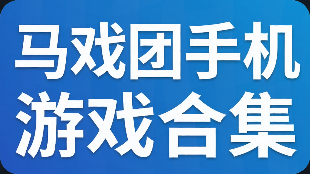 马戏团手机游戏合集
