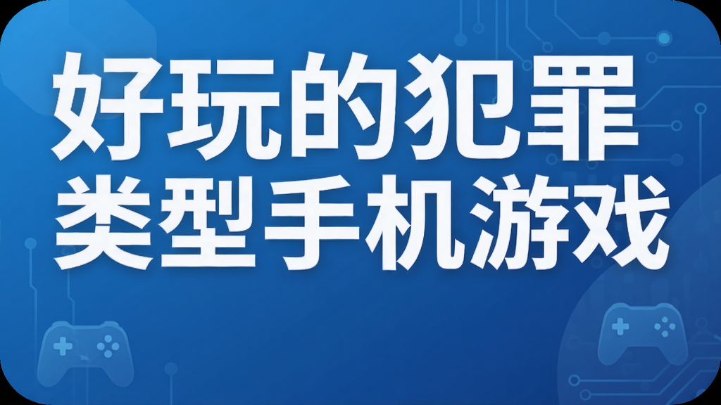 好玩的犯罪类型手机游戏