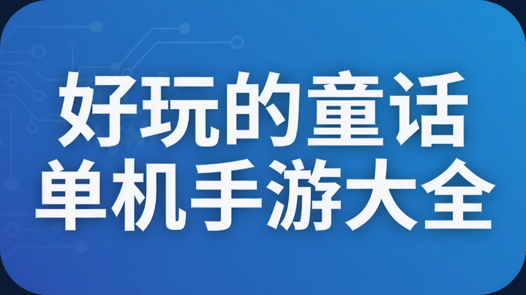 好玩的童话单机手游大全