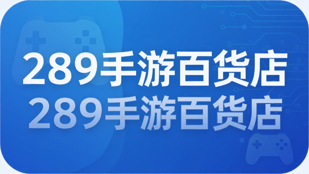 289手游百货店