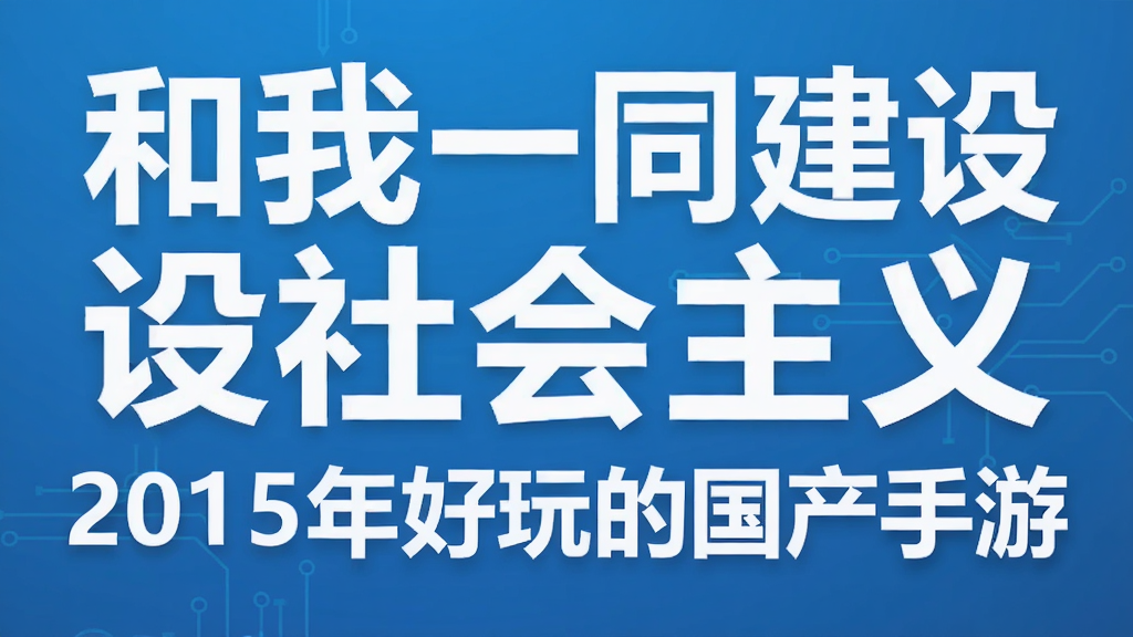 ����һͬ����������� 2015�����Ĺ�������