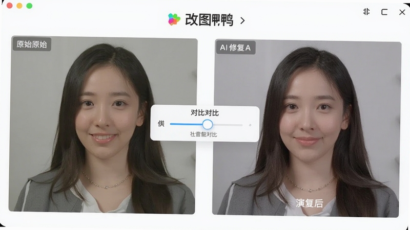 改图鸭智能编辑功能演示图,左侧为原始图片,右侧为AI修复后效果,画面中央展示对比滑块,背景干净,突出改图鸭软件界面元素