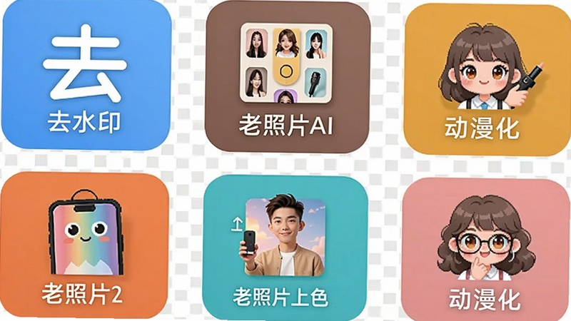 改图鸭AI工具集展示图,包含去水印、老照片上色、动漫化等功能图标,画面色彩丰富,背景为浅色网格,突出改图鸭品牌标识