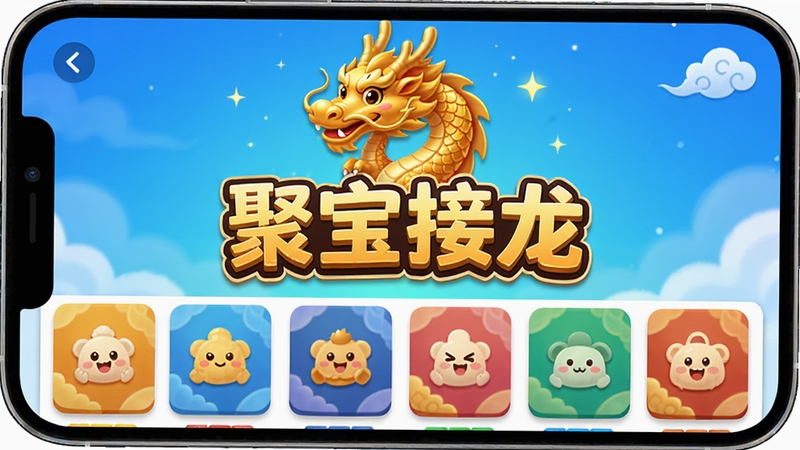 聚宝接龙主界面预览图,展示手机屏幕上的接龙游戏画面,色彩明亮活泼,背景为渐变蓝色,中央有金色龙形图标,下方排列着多个彩色接龙卡片,整体风格卡通亲切,突出软件名称“聚宝接龙”四个字,画面清晰,细节丰富