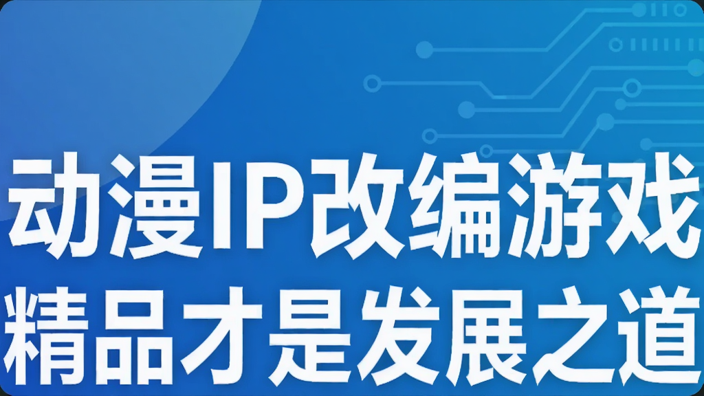����IP�ı���Ϸ   ��Ʒ���Ƿ�չ֮��