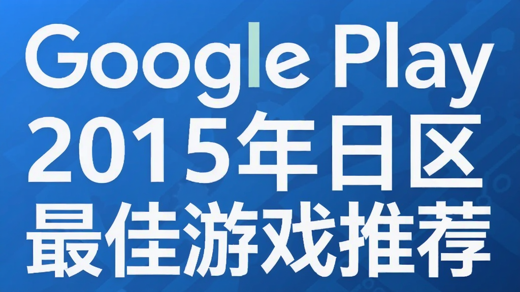Google Play2015�����������Ϸ�Ƽ�