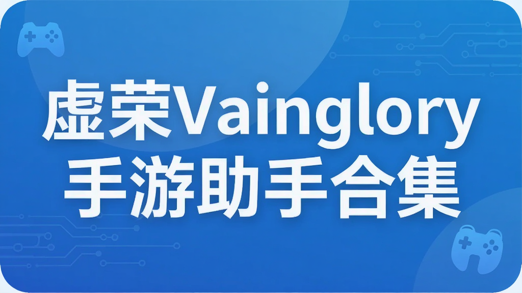 ����Vainglory�������ֺϼ�