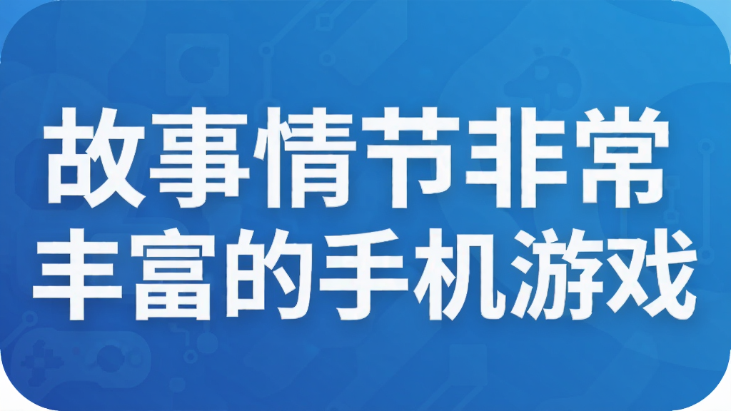 故事情节非常丰富的手机游戏