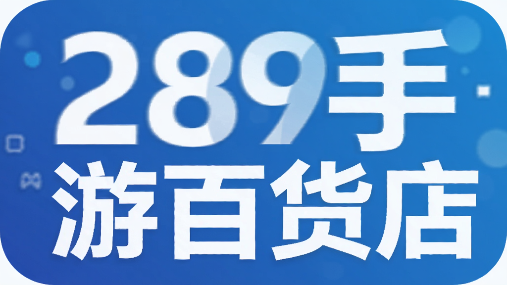 289手游百货店