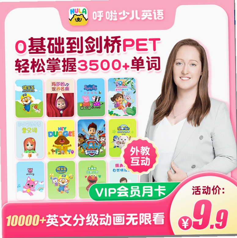 呼啦少儿英语 会员 价格