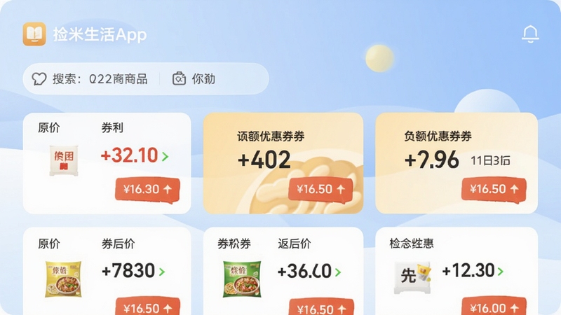 捡米生活App界面截图风格图片,展示搜索商品后出现的大额优惠券列表,每个商品卡片显示原价、券后价和返利金额,背景为柔和的浅蓝色渐变,整体设计简洁清晰,突出优惠信息