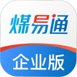 煤易通企业版 苹果版 下载