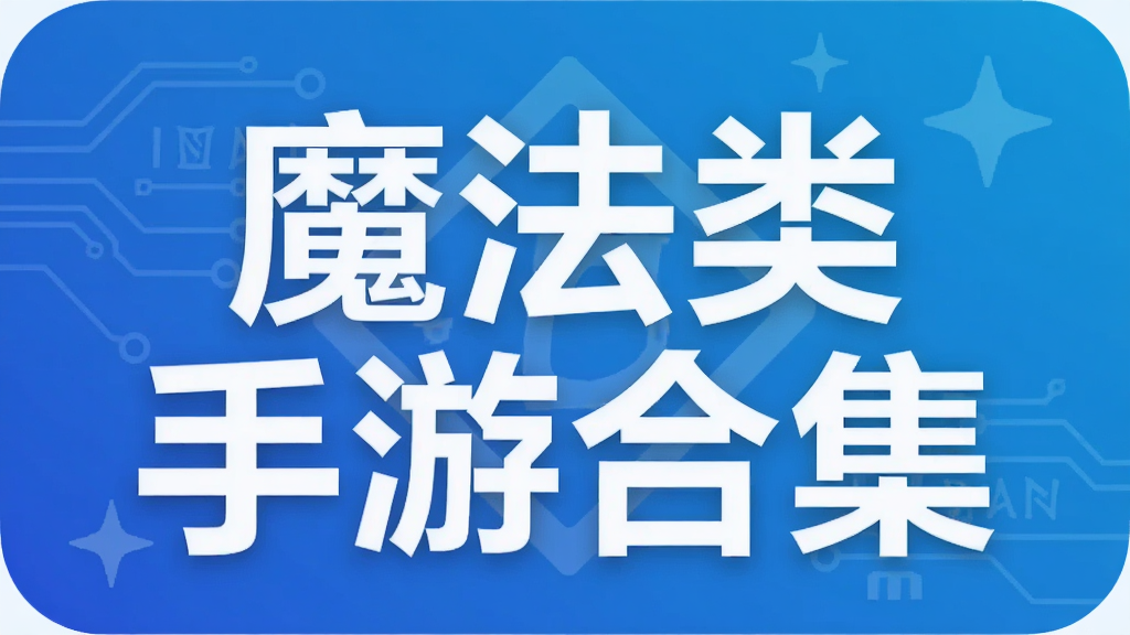 魔法类手游合集
