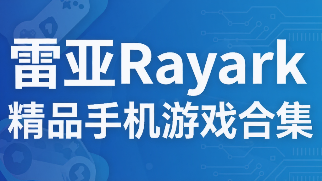 雷亚Rayark精品手机游戏合集