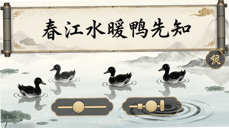�绪īȾ��Ϸ��ʫ�ʽ��չؿ��Ľ����ͼ����Ļ�ϰ벿����ʾʫ�䡰����ˮůѼ��֪�����·��Ǽ�ֻīѼ��ˮ���ζ������ͨ���϶�����ı�ˮ�����ȣ�����ɾ������н�ɫ��׺�����ֹŵ�����