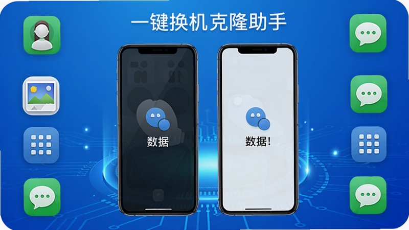 一键换机克隆助手主界面预览图,画面中央是两部手机正在进行数据克隆,周围环绕着联系人、照片、短信等图标,背景为渐变的蓝色科技感光效,整体风格简洁明快,突出软件的核心功能与便捷体验,画面主体清晰,细节丰富,适合作为软件下载站的首图展示