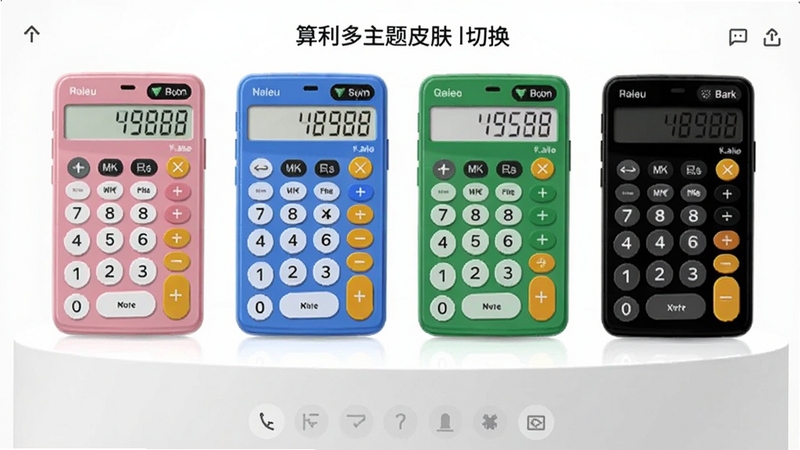 算利多主题皮肤切换界面,展示多种颜色风格的计算器外观,包括粉色、蓝色、绿色和暗黑模式,背景为白色展示台,界面布局整齐,光线均匀,体现个性化定制特点。