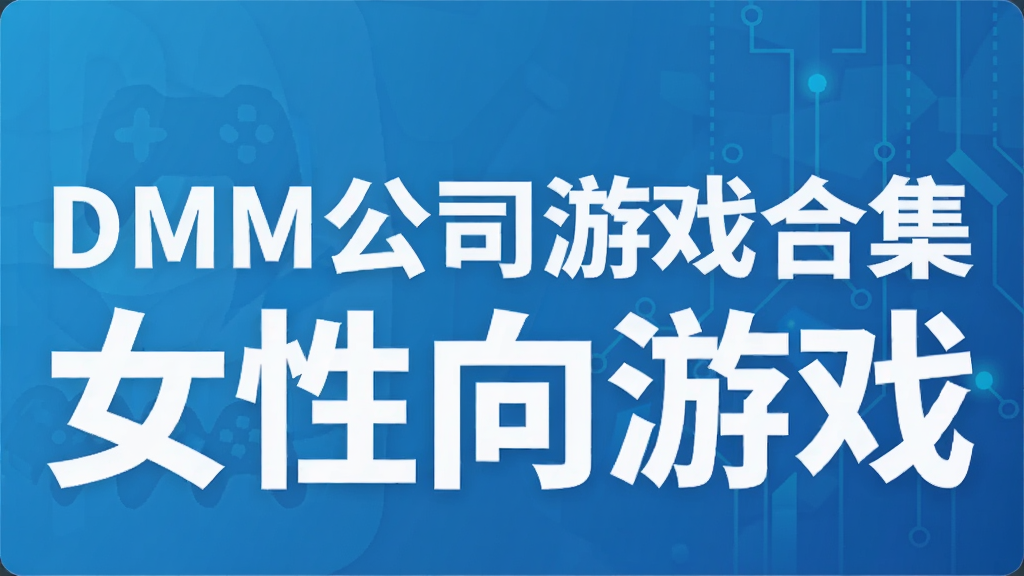 DMM公司游戏合集 女性向游戏