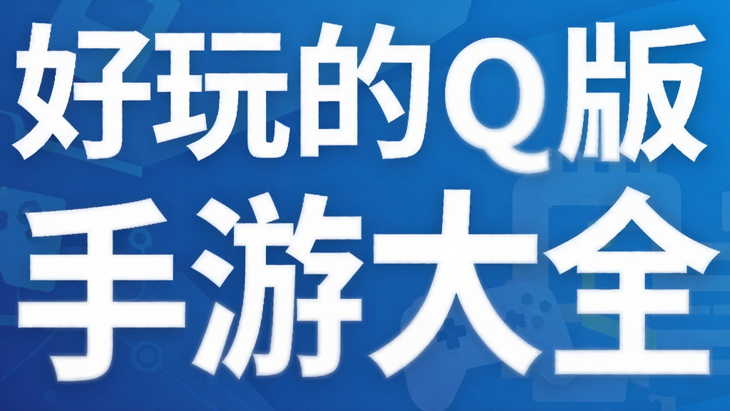 好玩的Q版格斗手游大全