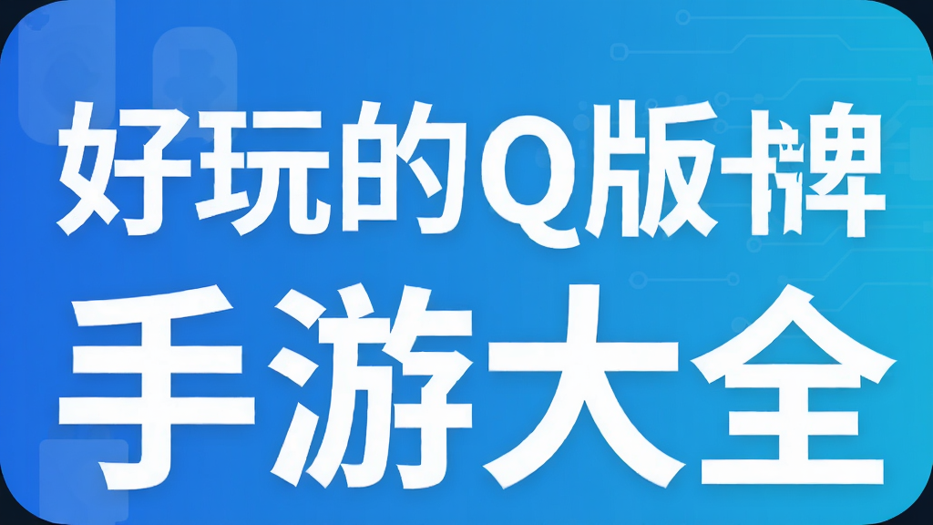 好玩的Q版卡牌手游大全