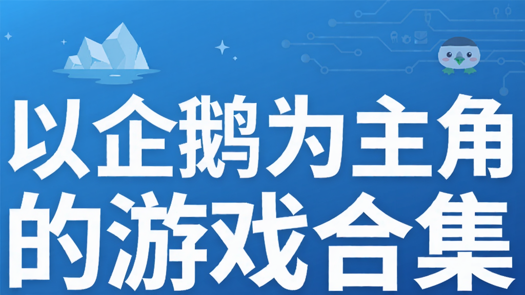以企鹅为主角的游戏合集
