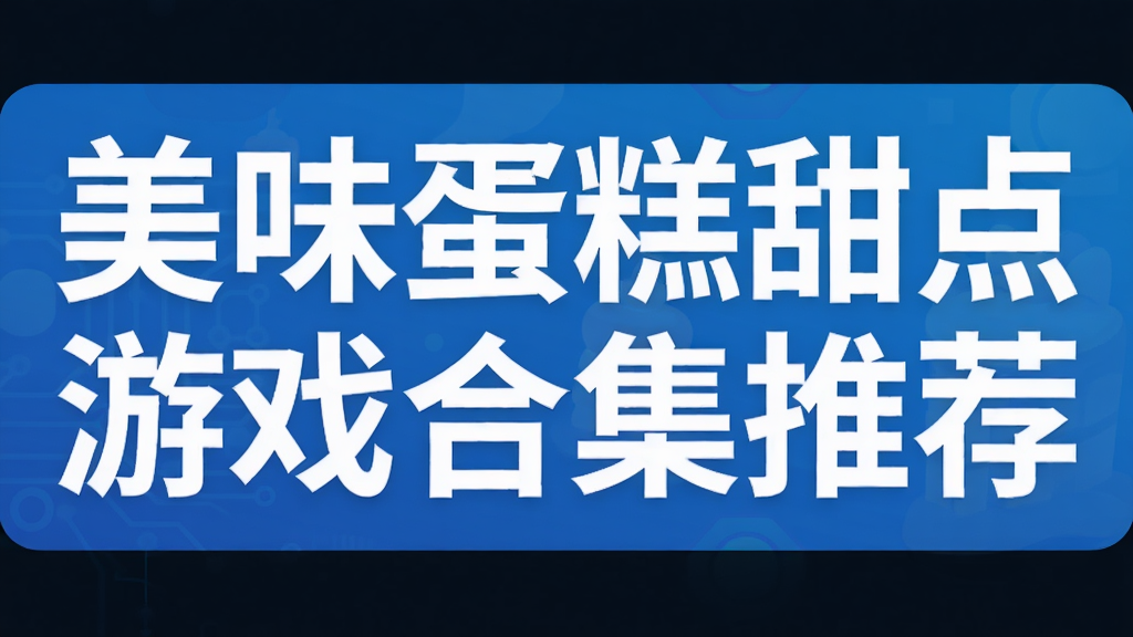 美味蛋糕甜点游戏合集推荐