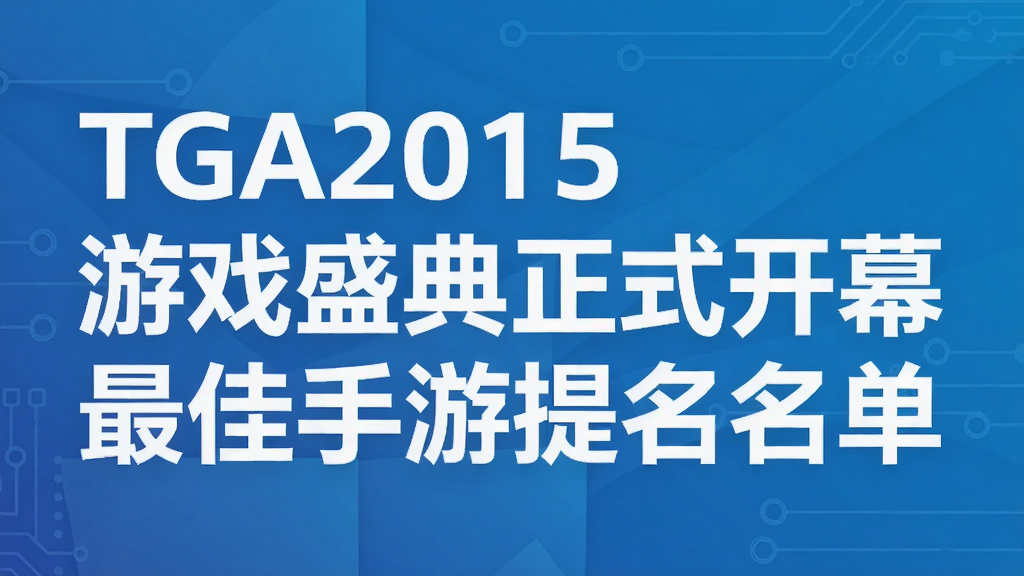 TGA2015��Ϸʢ����ʽ��Ļ ���������������
