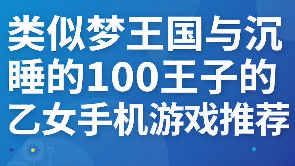 �������������˯��100���ӵ���Ů�ֻ���Ϸ�Ƽ�