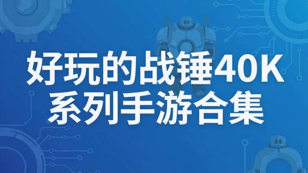 好玩的战锤40K系列手游合集