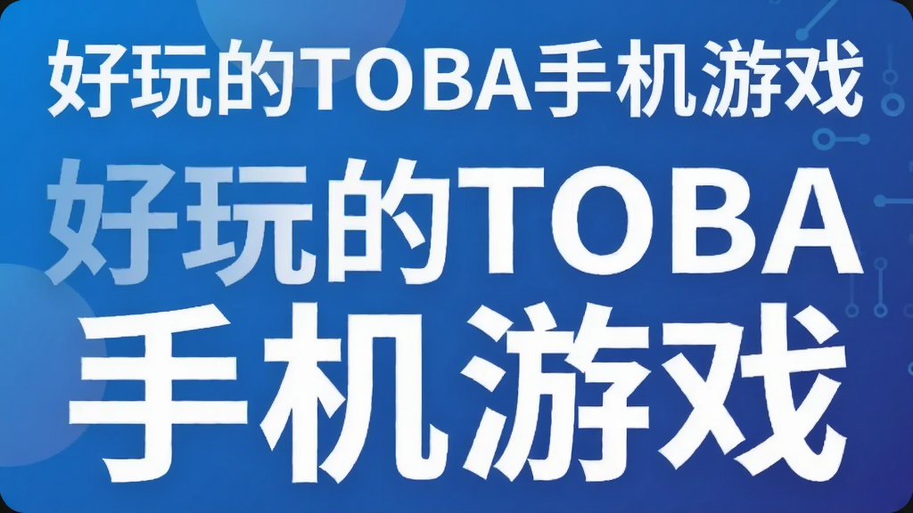 �����TOBA�ֻ���Ϸ