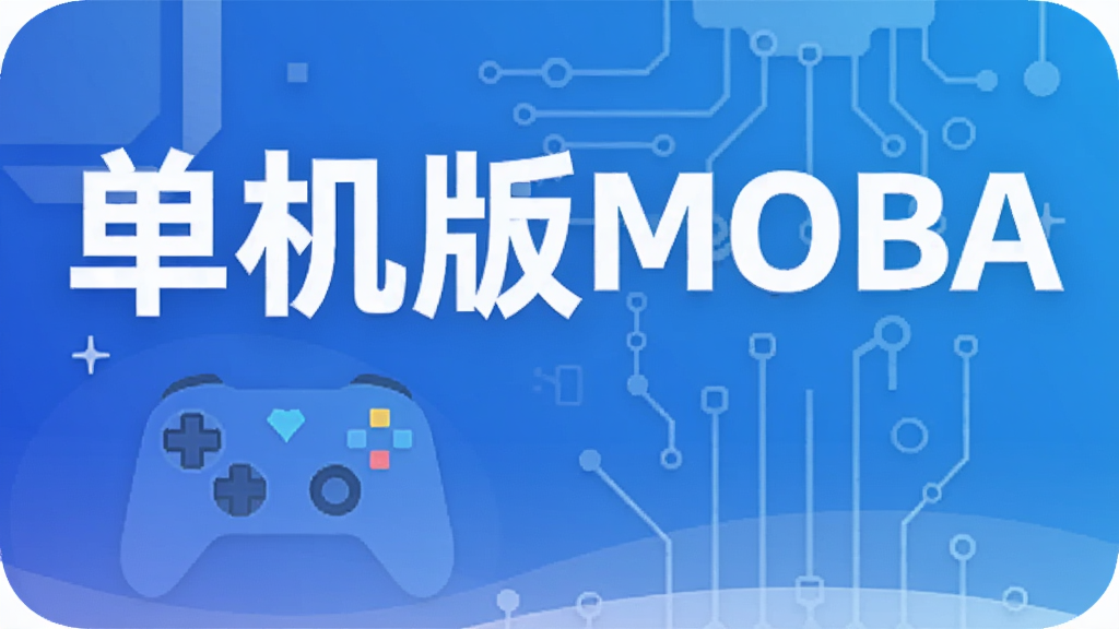 ������MOBA�ֻ���Ϸ