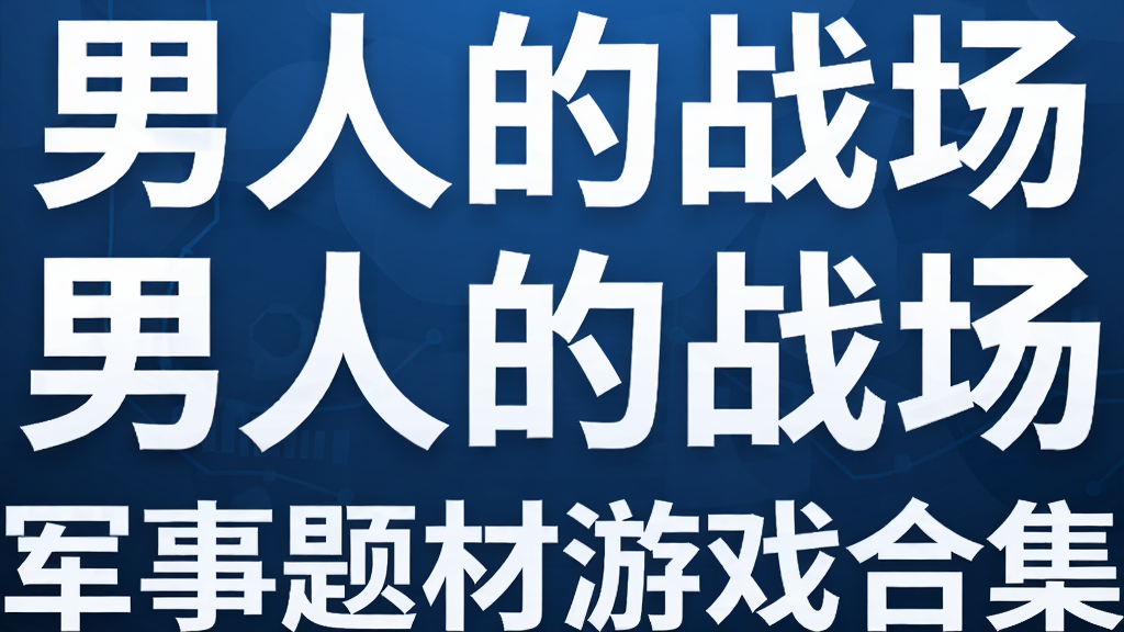 男人的战场 军事题材游戏合集