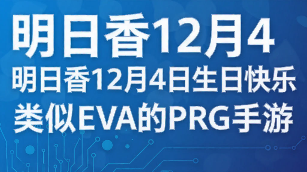 明日香12月4日生日快乐 类似EVA的PRG手游