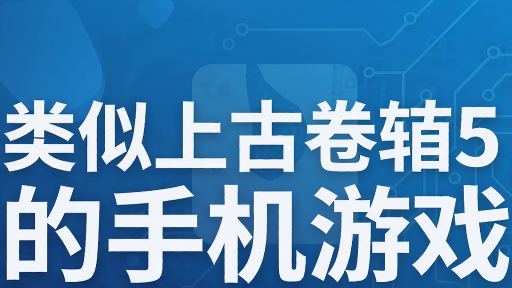 类似上古卷轴5的手机游戏