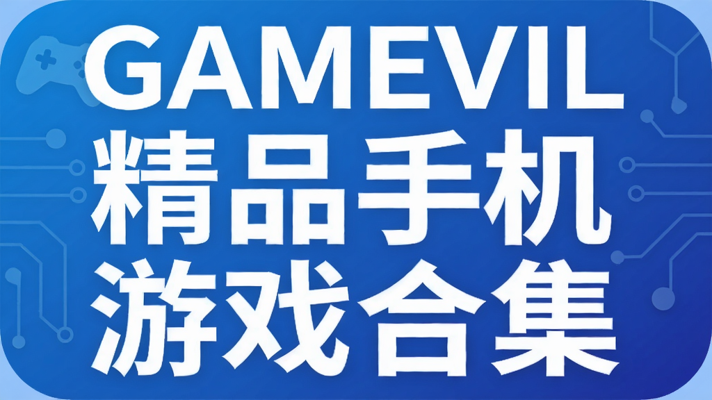 GAMEVIL��Ʒ�ֻ���Ϸ�ϼ�