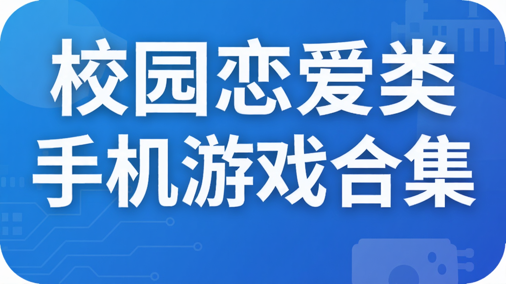 校园恋爱类手机游戏合集