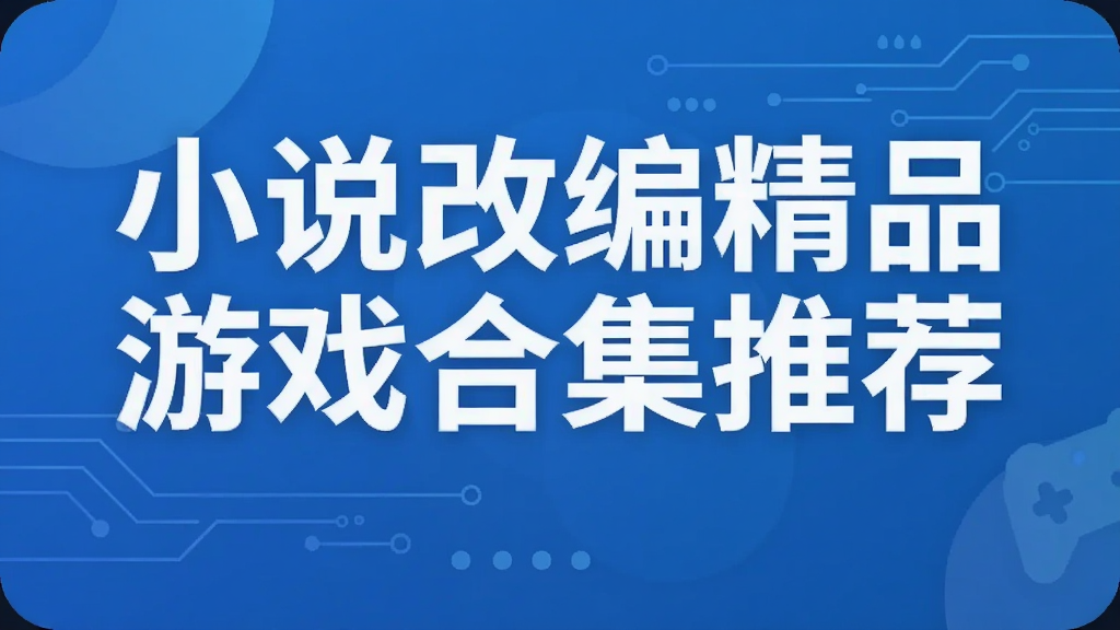 小说改编精品游戏合集推荐