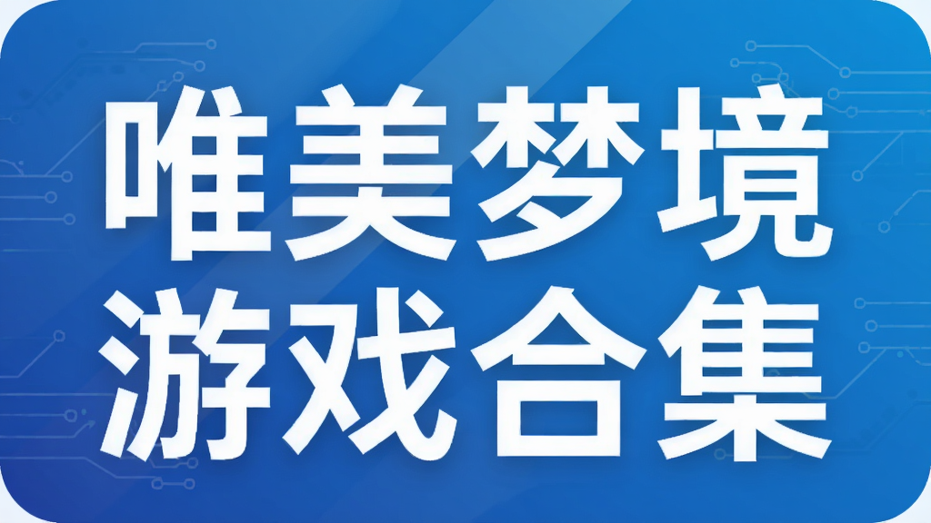 唯美梦境游戏合集