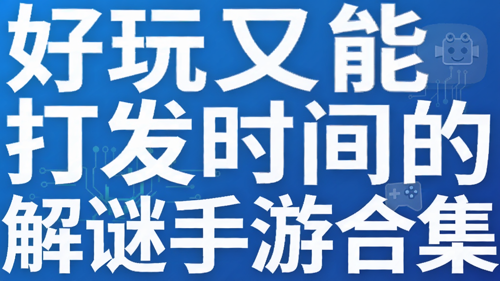 好玩又能打发时间的解谜手游合集