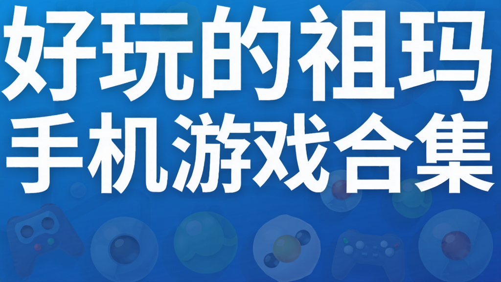 好玩的祖玛手机游戏合集