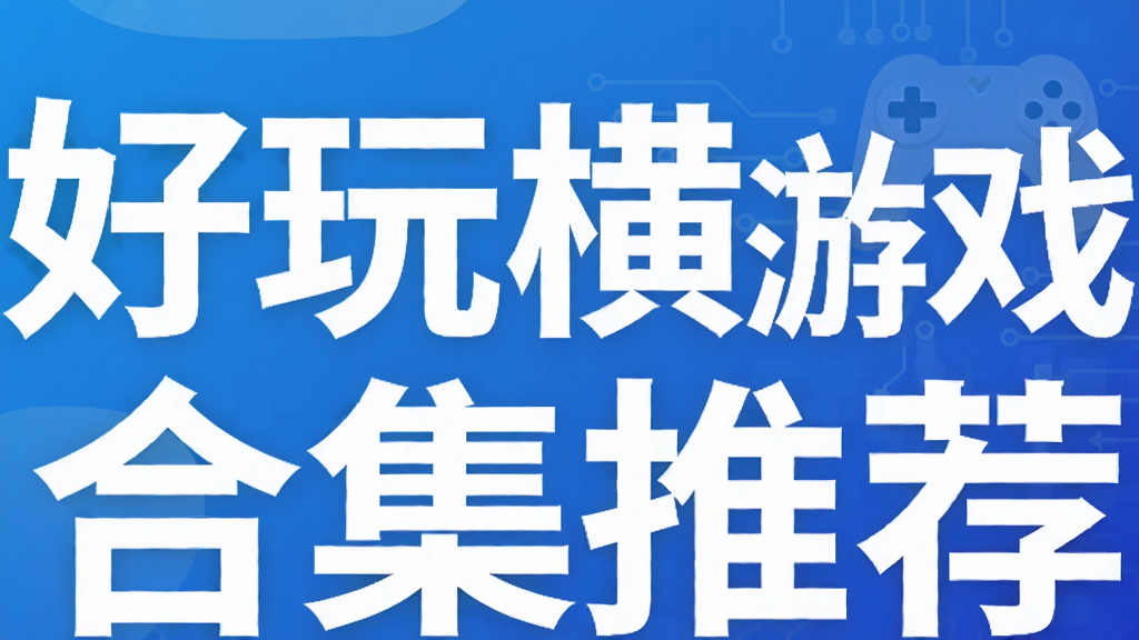 好玩横板游戏合集推荐